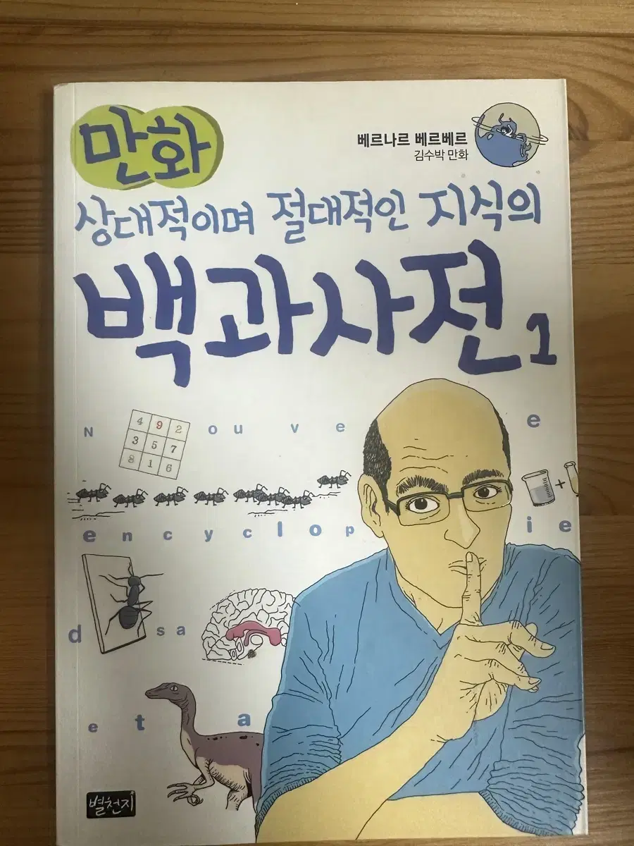 만화 베르나르 베르베르 백과사전